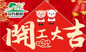 開工大吉||安氏板材2019繼續(xù)前進！