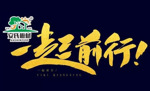 感恩節(jié)?||?安氏板材感謝您一路的支持與陪伴！