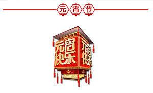 正月十五·鬧元宵，安氏板材祝大家元宵節(jié)快樂(lè)！