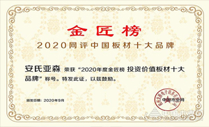 厚積薄發(fā)，載譽前行！安氏亞森實力摘取“投資價值板材十大品牌”！