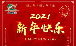 安氏亞森板材祝您2021牛年大吉，新年快樂(lè)，闔家幸福